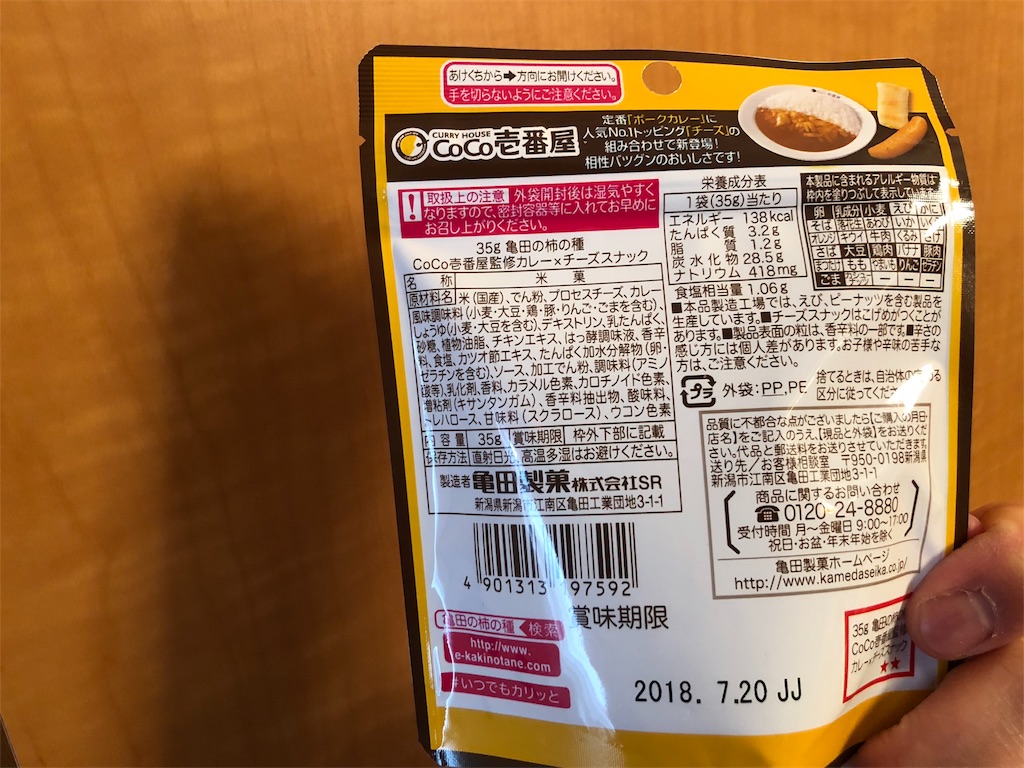 亀田の柿の種 CoCo壱番屋監修カレー×チーズスナック