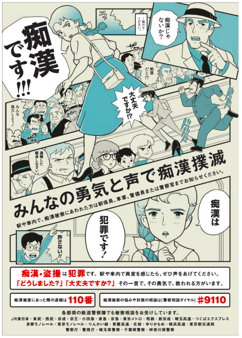 痴漢撲滅キャンペーンポスター ジブリ&世界名作劇場
