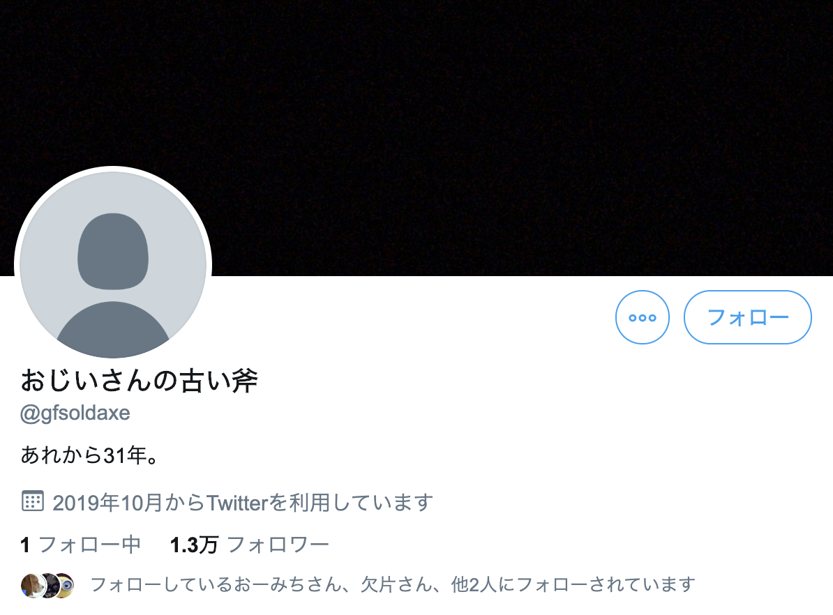 Twitterおじいさんの古い斧