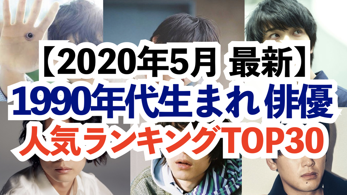 1990年代生まれの俳優人気ランキング