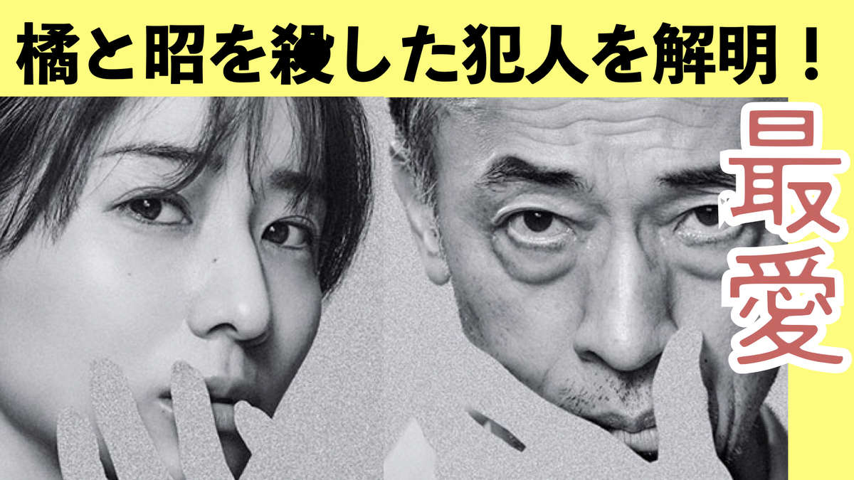 最愛、橘しおりと渡辺昭を殺した犯人を解明