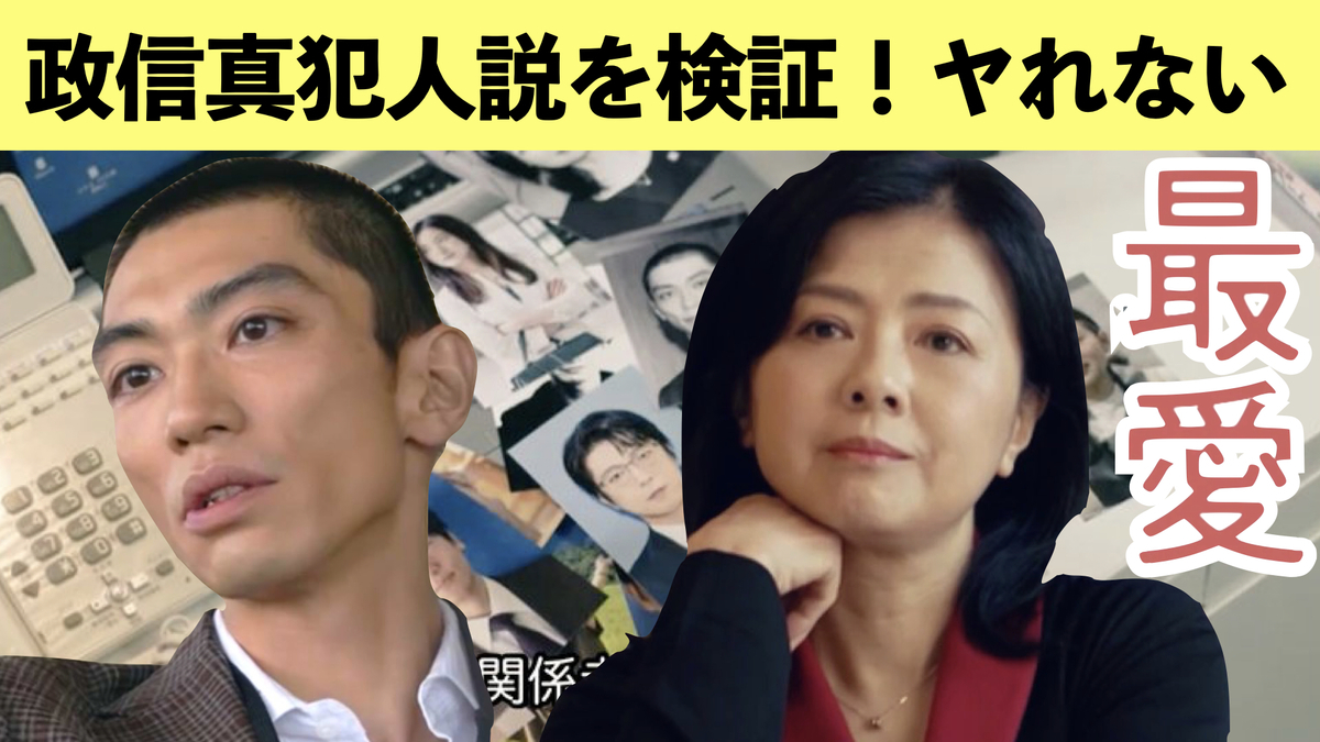 最愛、真田政信真犯人説を検証