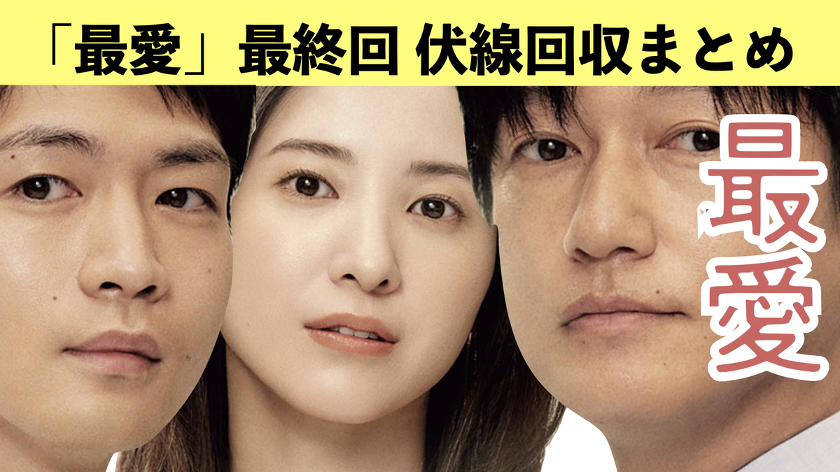 最愛、最終話、伏線回収まとめ