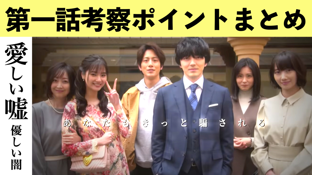 愛しい嘘 優しい闇 考察ポイントまとめ あらすじ ストーリーのネタバレドラマ第一話 ひなぴし