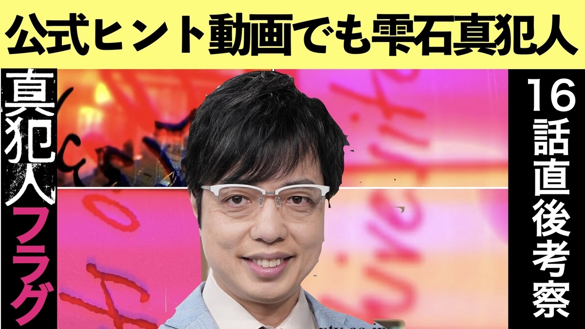 真犯人フラグ雫石真犯人説