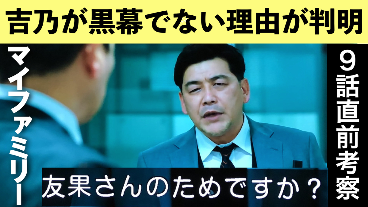 マイファミリー 考察最新 吉乃が真犯人ではない理由 実咲事件も模倣犯 第9話直前 ネタバレメタ考察 ストーリー犯人考察最新予想 ひなぴし