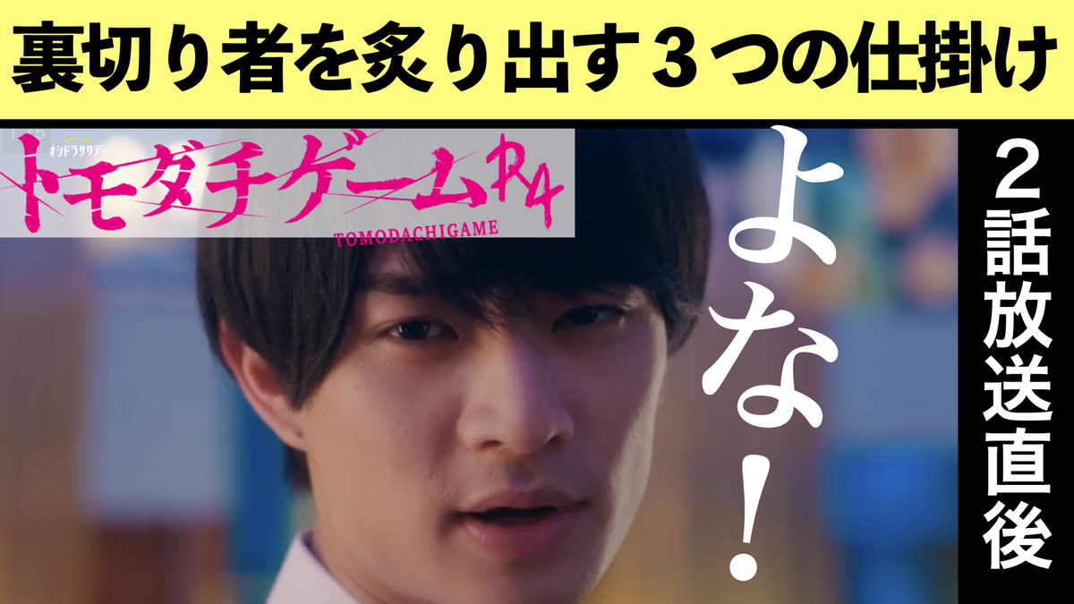 ドラマ「トモダチゲームR4」解説考察ネタバレ