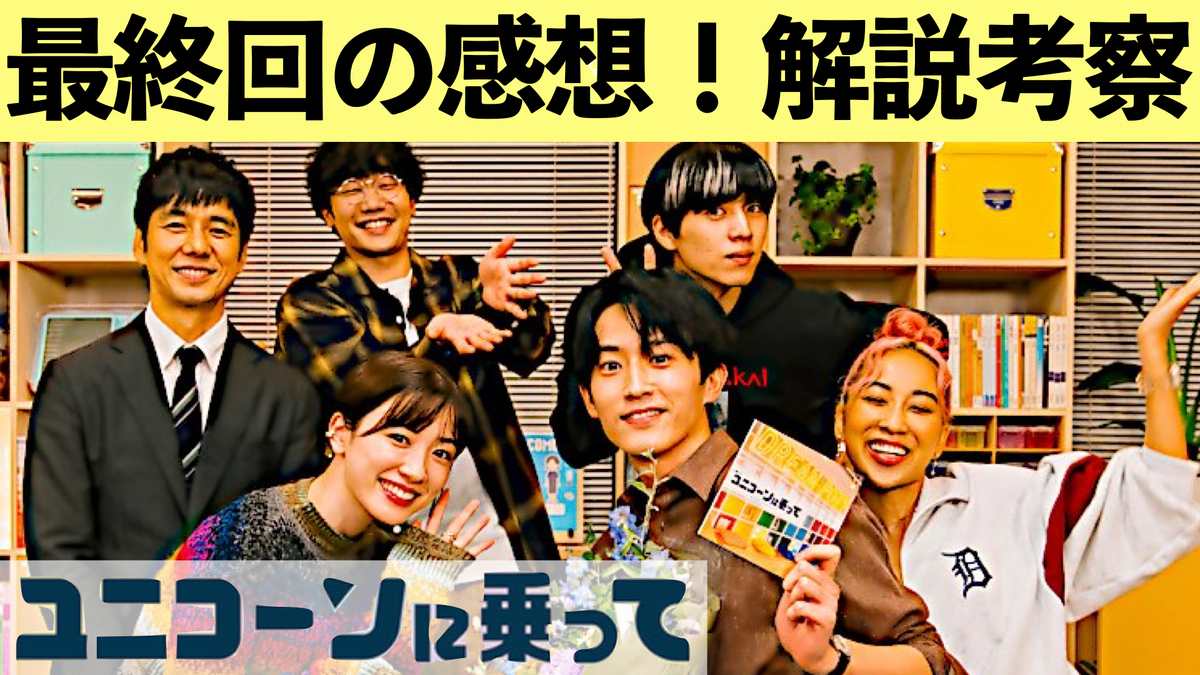 ユニコーンに乗って感想解説最終回最終話