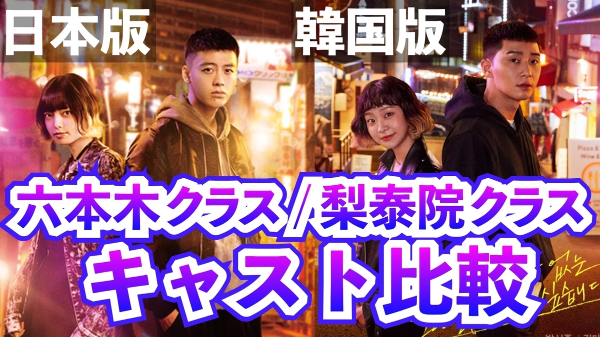 六本木クラス 日本版と韓国ドラマ 梨泰院クラス のキャスト比較まとめ動画 イテウォンクラス 最新考察 感想 あらすじネタバレメタ考察 ひなぴし