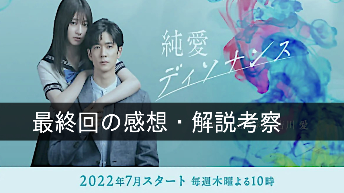 純愛ディソナンス最終回最終話ネタバレあらすじ解説感想考察