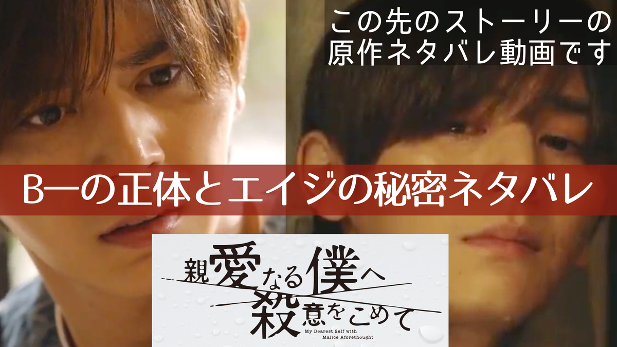 親愛なる僕へ殺意をこめて 考察最新 B一の正体とエイジの秘密を原作ネタバレ 初回 第1話 第2話 黒幕真犯人あらすじメタ考察 ひなぴし 親愛なる僕へ殺意をこめて 考察最新 B一の正体とエイジの秘密を原作ネタバレ 初回 第1話 第2話 黒幕真犯人あらすじメタ考察 ひなぴし