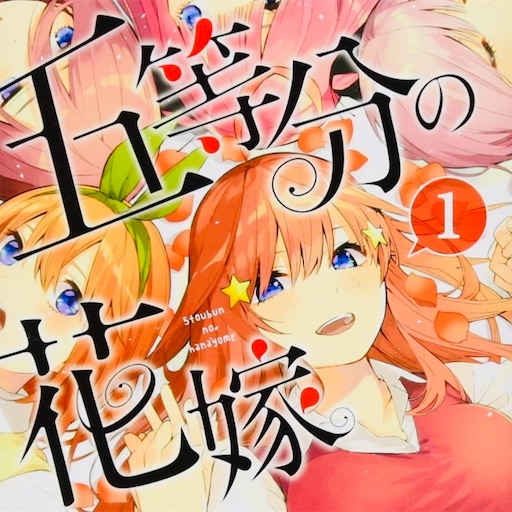 五等分の花嫁 アニメ１期総集編 名言 名場面クイズ 京都 漫画
