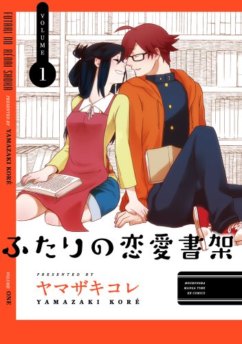 かわいいお姉さんと愛し合う なんと素晴らしいことか ふたりの恋愛書架 １巻 正直どうでもいい