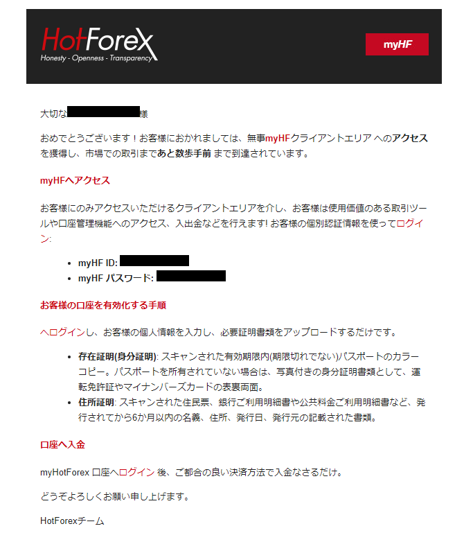 HotForexログイン情報メール