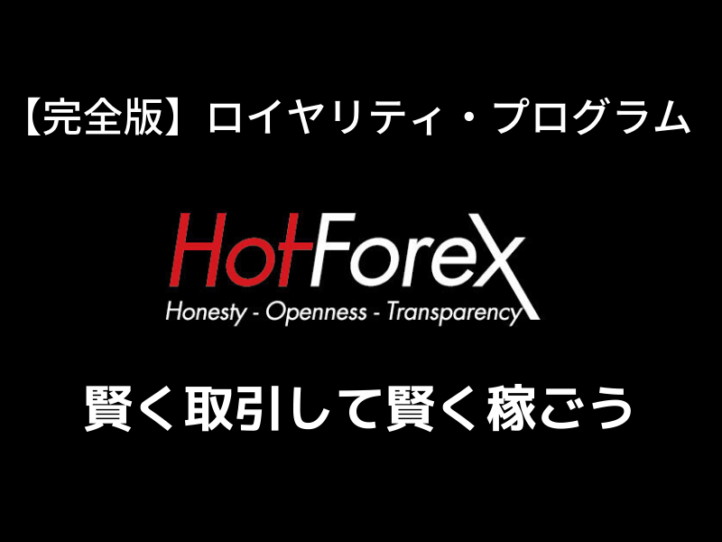 HotForex ロイヤリティ・プログラム