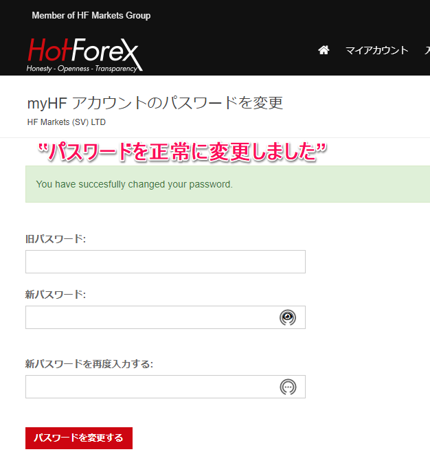 HotForexパスワード変更