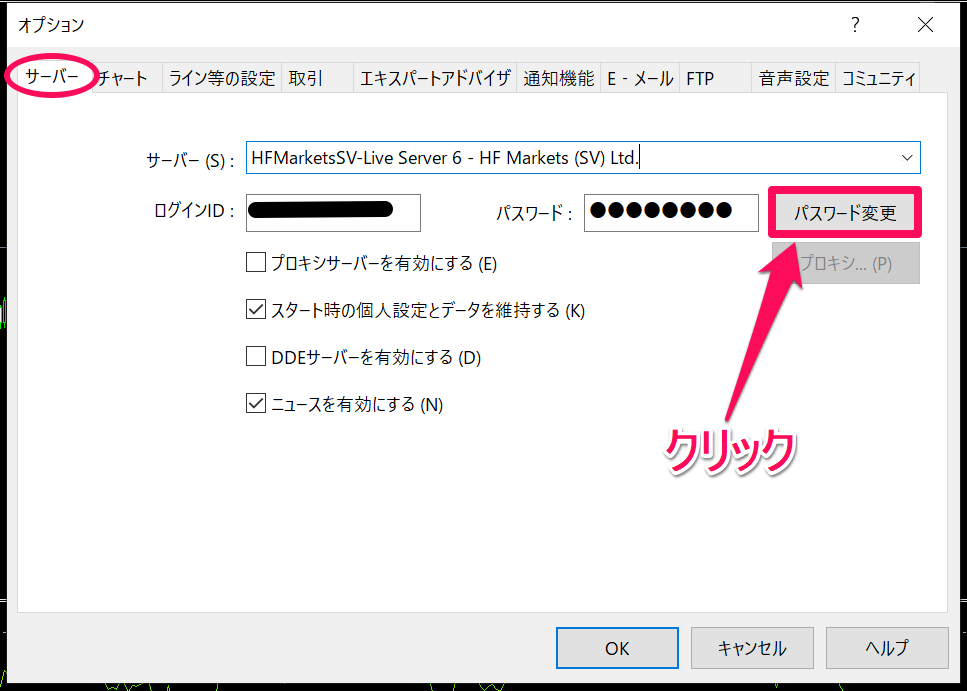 HotForexMT4・MT5のパスワード変更