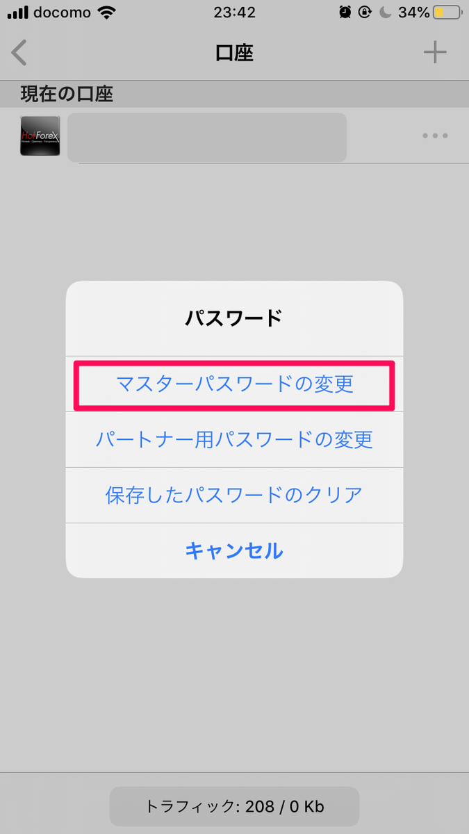 HotForexMT4・MT5のパスワード変更