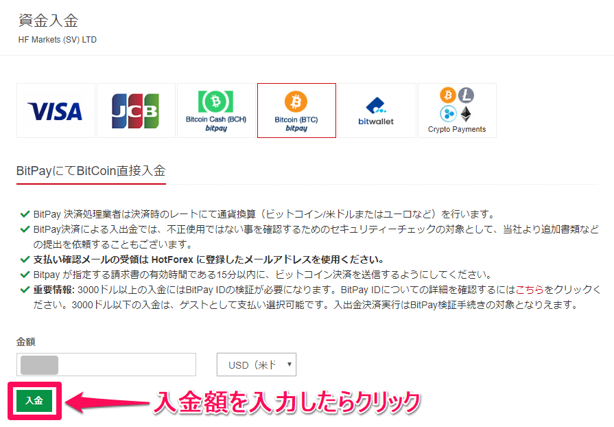 HotForex【BTC】BitPay入金