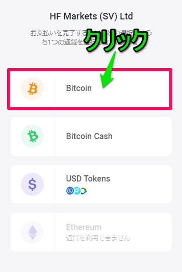 HotForex【BTC】BitPay入金