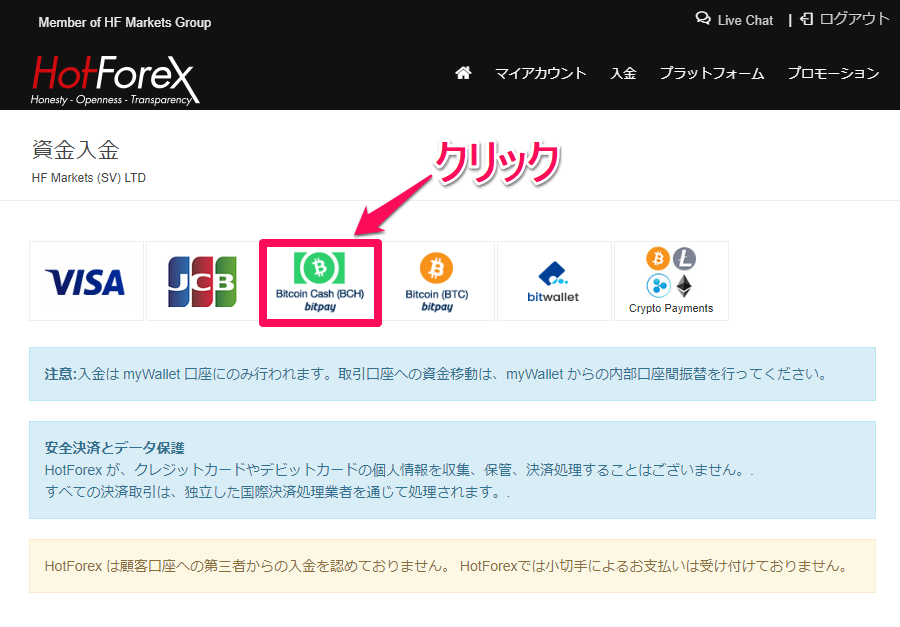 HotForex【BCH】BitPay入金