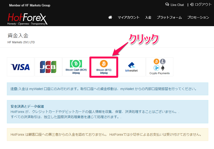 HotForex【BTC】BitPay入金