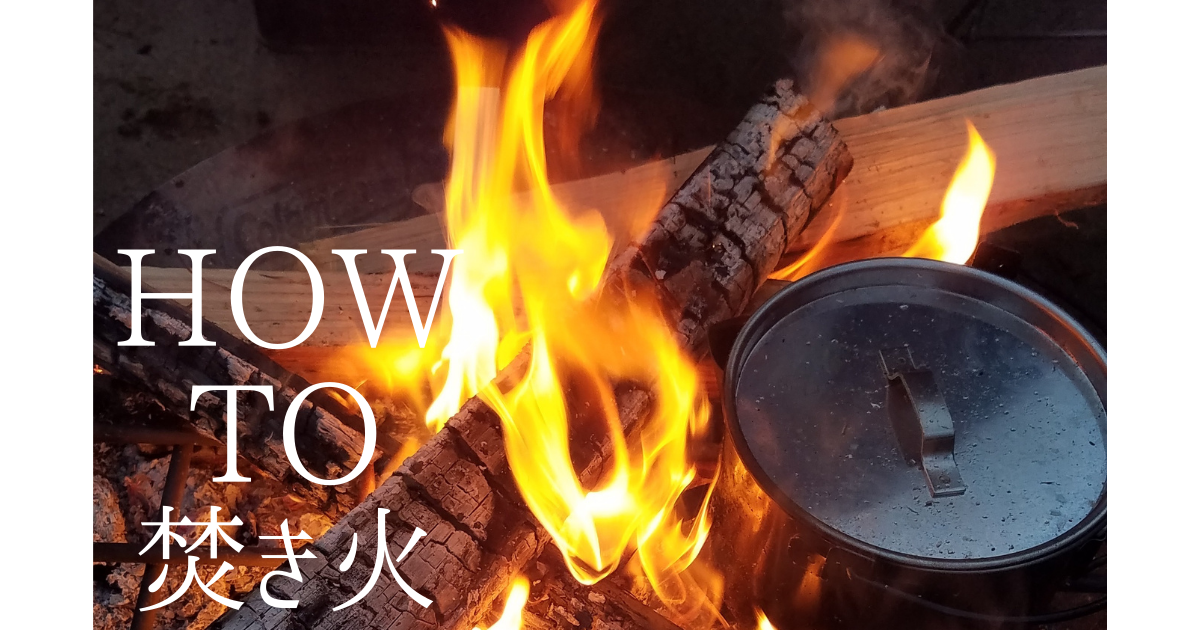 一番簡単な焚き火のやり方 はじめての焚き火の方法 母と子 旅とキャンプと日常と 一番簡単な焚き火のやり方 はじめての焚き火の方法 母と子 旅とキャンプと日常と
