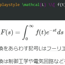 Texによる数式表現30 ラプラス変換公式 つれづれなる備忘録