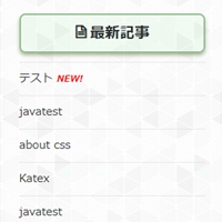 "最新投稿にNEW!を表示"