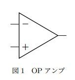"OPアンプ"