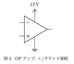 "OPアンプ電源接続"
