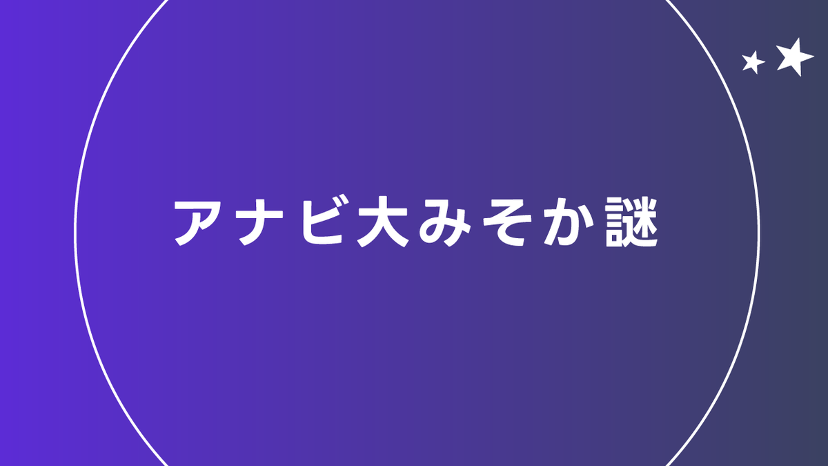 アナビ大みそか謎