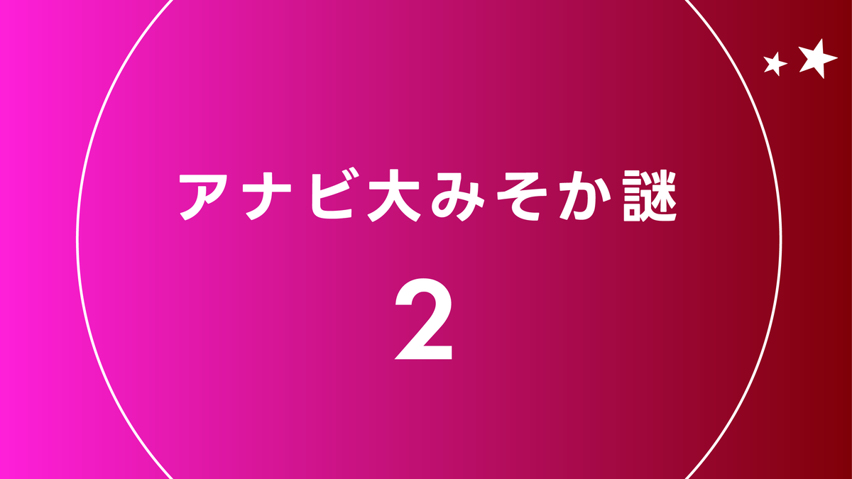 アナビ大みそか謎2