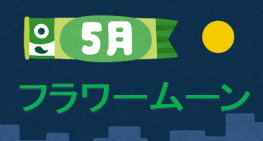5月の満月（フラワームーン）