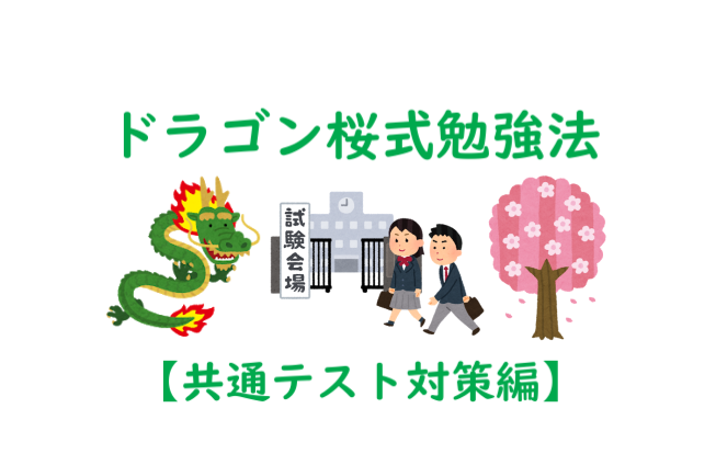 ドラゴン桜式勉強法 共通テスト編 令和を生き抜くための中学生ブログ