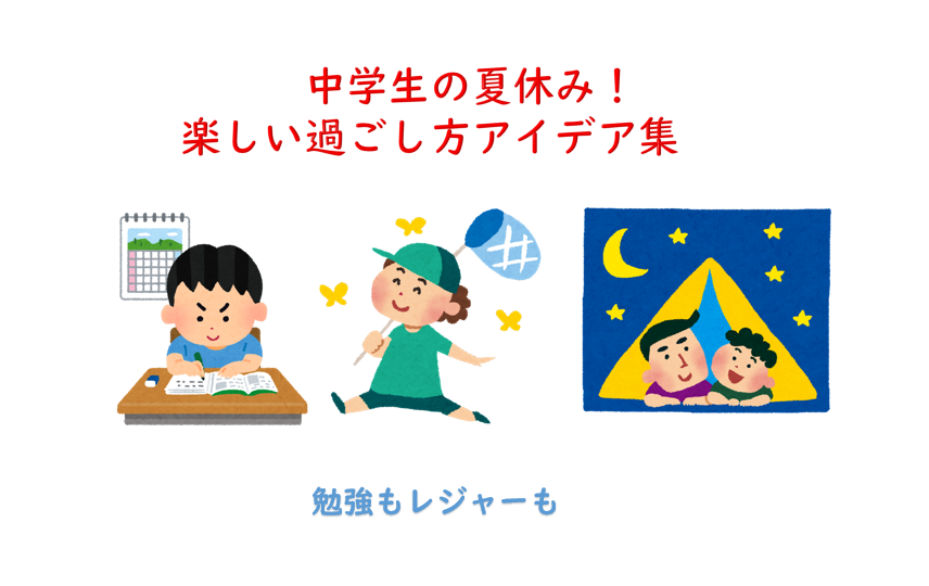 中学生の夏休み!楽しい過ごし方アイデア集 勉強もレジャーも 学べるブログ 中学生の夏休み!楽しい過ごし方アイデア集 勉強もレジャーも 学べるブログ