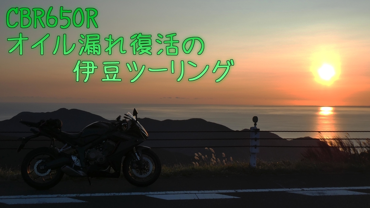 Cbr650r オイル漏れからの復活伊豆ツーリング モヤシライダーの雑日記