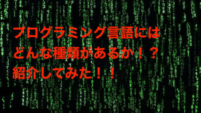 プログラミング言語種類