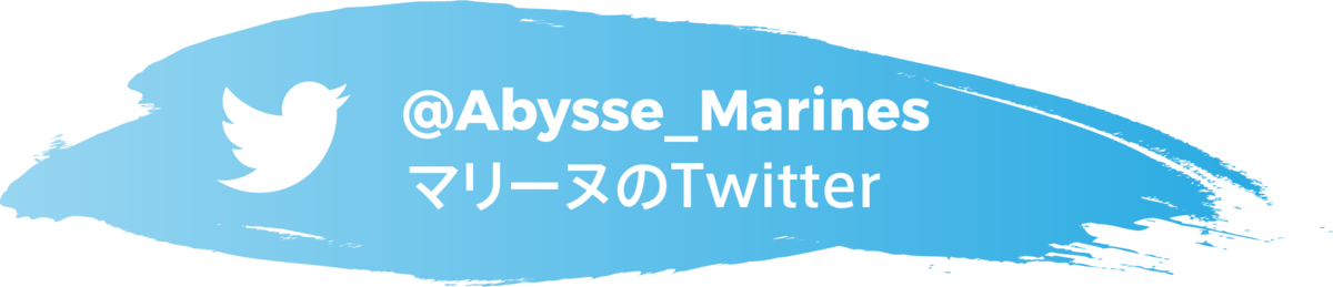 f:id:Abysse-Marines:20210217132731p:plain