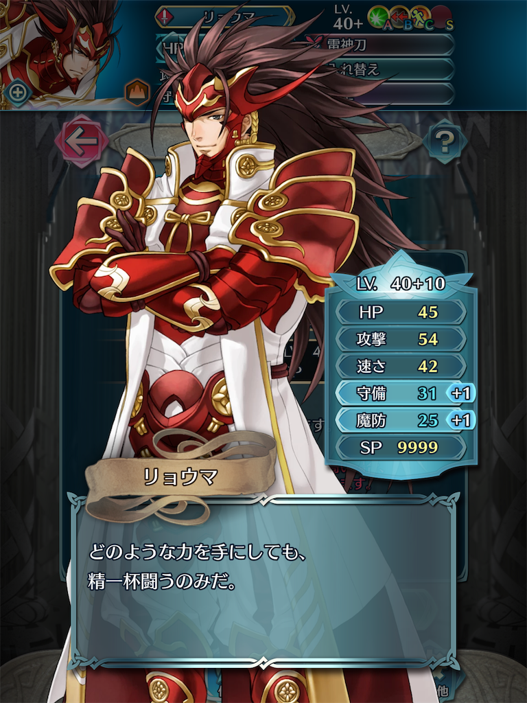 Feh リョウマ10凸 完成 方位445