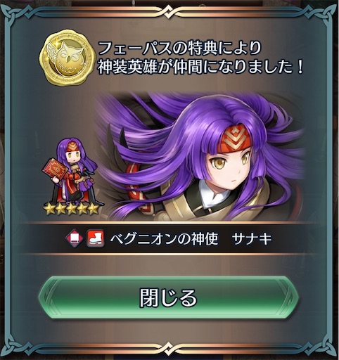 FEH】神装サナキがやってきた - 方位445