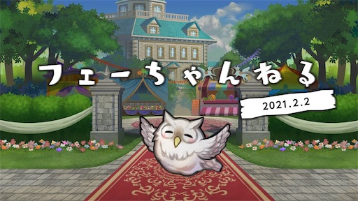 Feh フェーちゃんねる 21 2 2 方位445