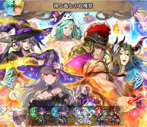 FEH】召喚結果その436〜神と竜の収穫祭編 - 方位445