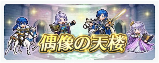 FEH】偶像の天楼がやってきた 2024.08編 - 方位445