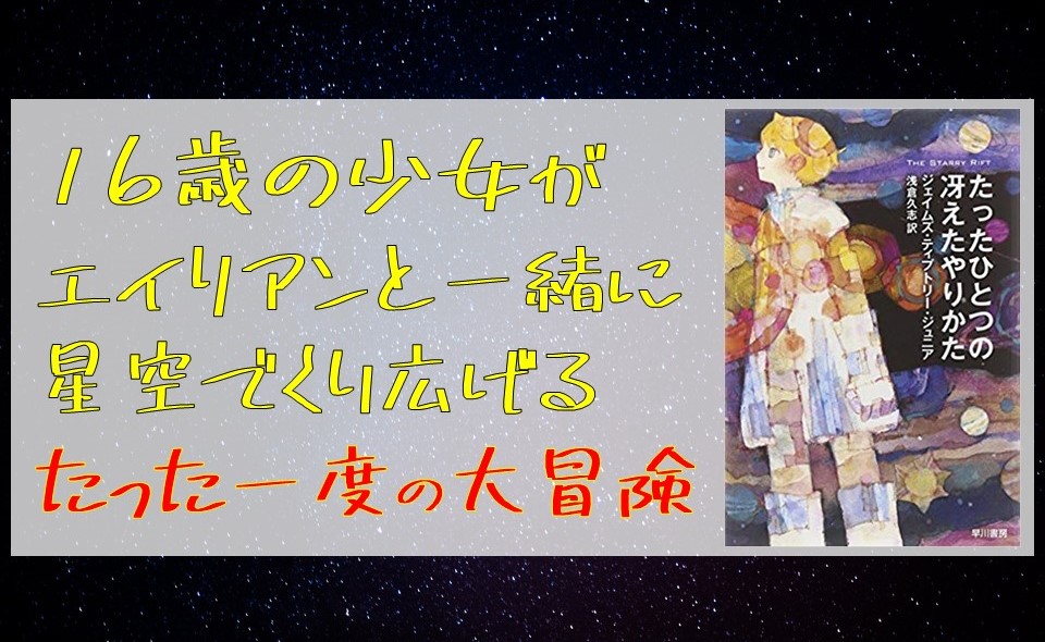 たったひとつの冴えたやり方 は一番好きな小説のタイトルかもしれない 本で死ぬ Ver2 0