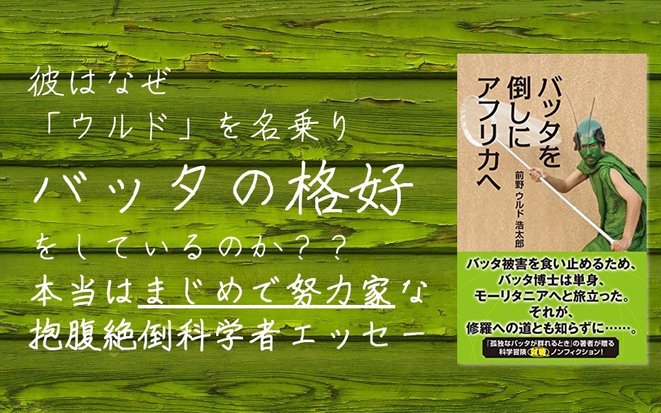 本当はすごくマジメで努力家なバッタ博士の珍道中 バッタを倒しにアフリカへ のレビュー 本で死ぬ Ver2 0