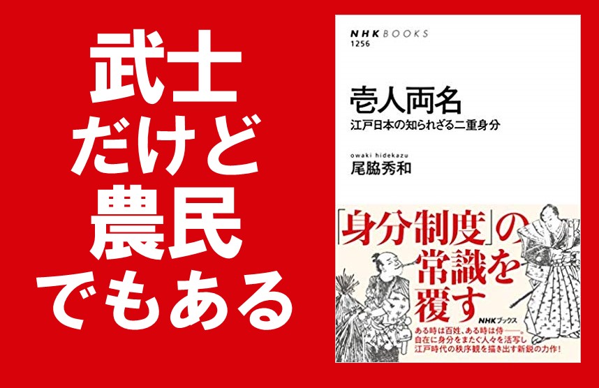 壱人両名～江戸日本の知られざる二重身分』（尾脇秀和・著）のレビュー