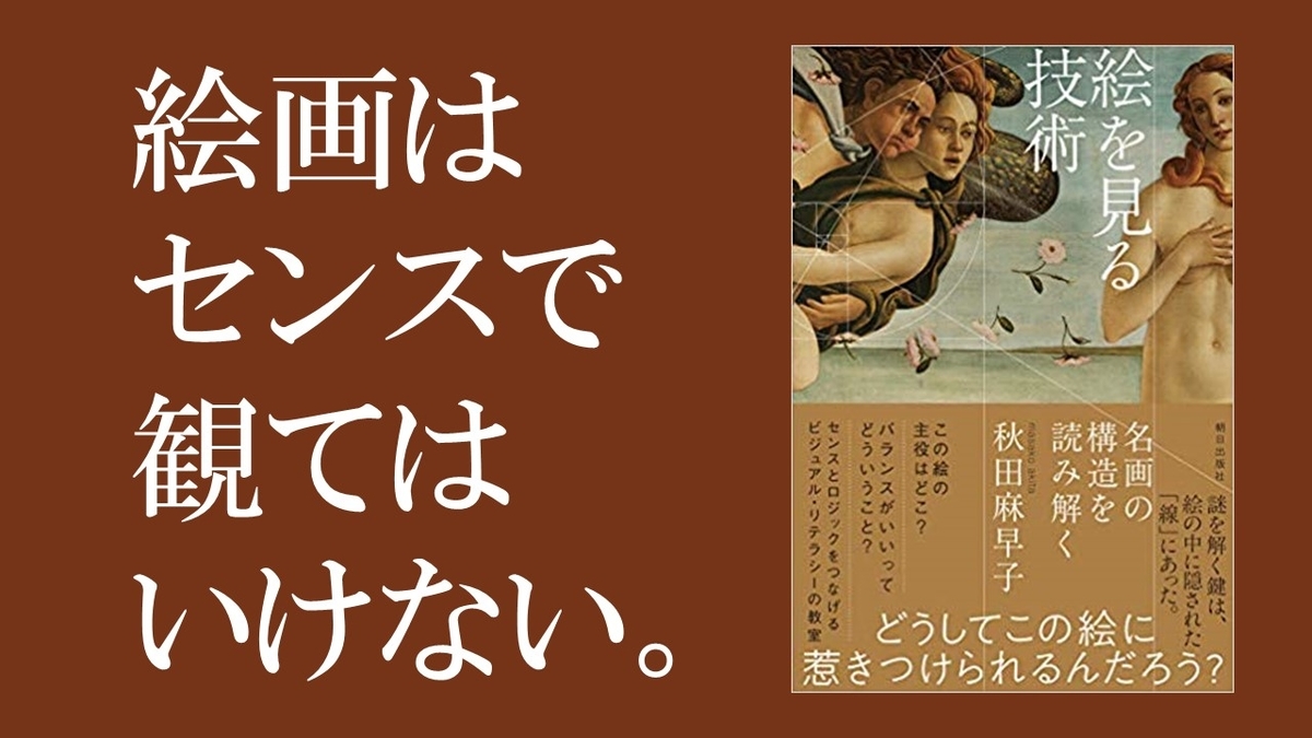 絵を見る技術 秋田麻早子 著 のレビュー 本で死ぬ Ver2 0
