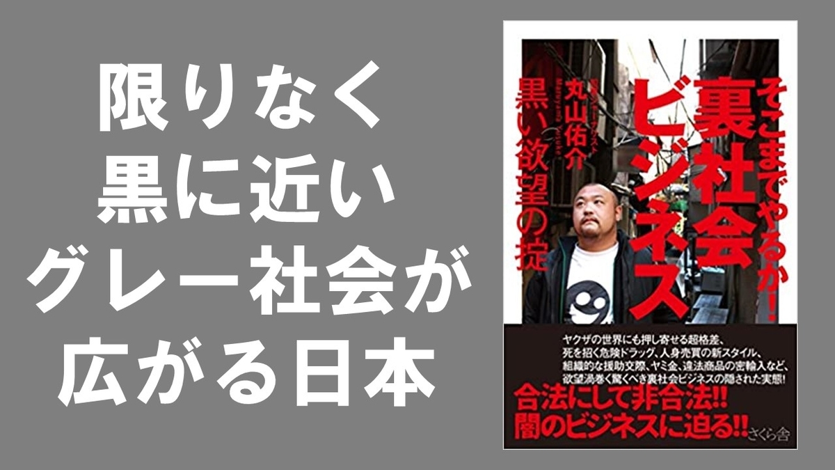 そこまでやるか 裏社会ビジネス 黒い欲望の掟 丸山祐介 著 のレビュー 本で死ぬ Ver2 0