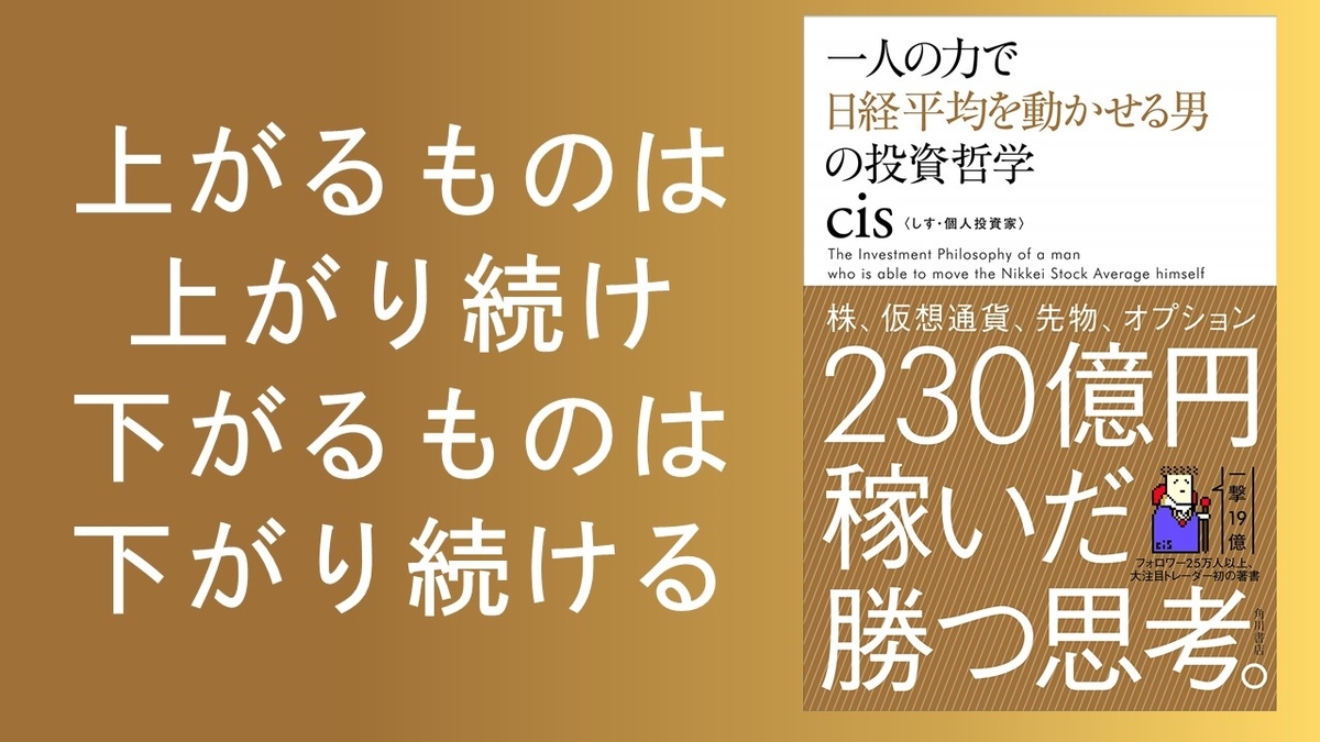 一人の力で日経平均を動かせる男の投資哲学』（cis著）のレビュー - 本